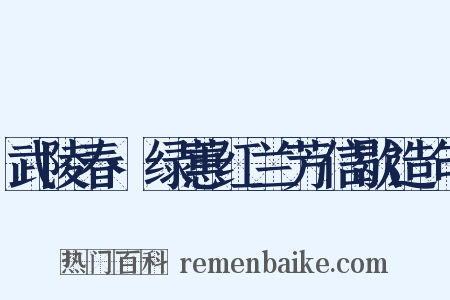 武陵春·绿蕙红兰芳信歇造句是什么意思的图片